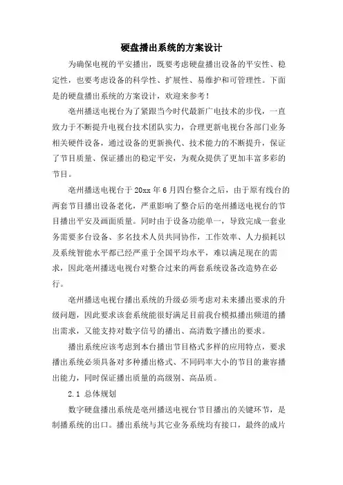 硬盘播出系统的方案设计