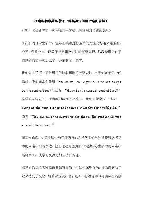 福建省初中英语微课一等奖英语问路指路的表达》