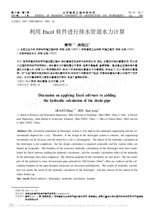 利用Excel软件进行排水管道水力计算