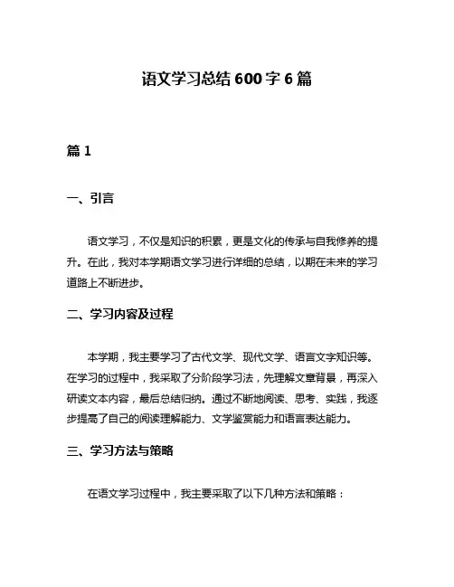 语文学习总结600字6篇