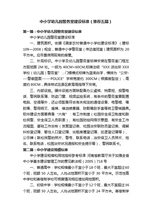 中小学幼儿园警务室建设标准（推荐五篇）
