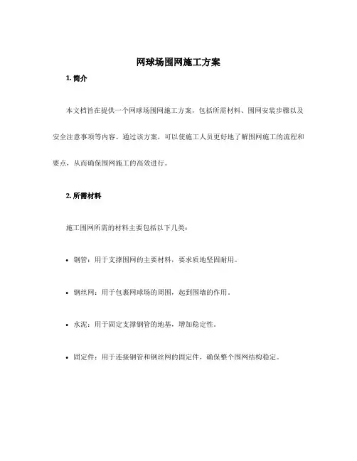 网球场围网施工方案