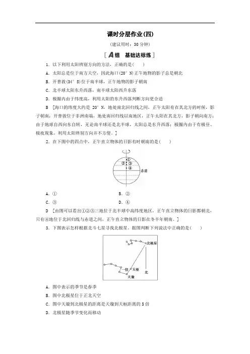 2021学年新教材高中地理课时分层作业4单元活动判别地理方向含解析鲁教版必修一