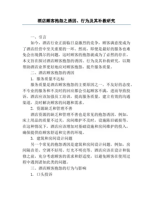 酒店顾客抱怨之诱因、行为及其补救研究
