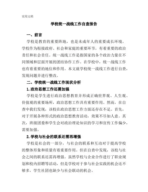学校统一战线工作自查报告