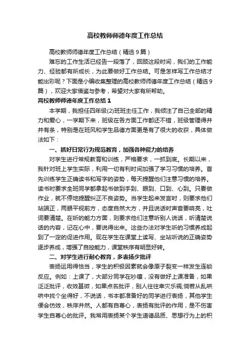 高校教师师德年度工作总结（精选9篇）