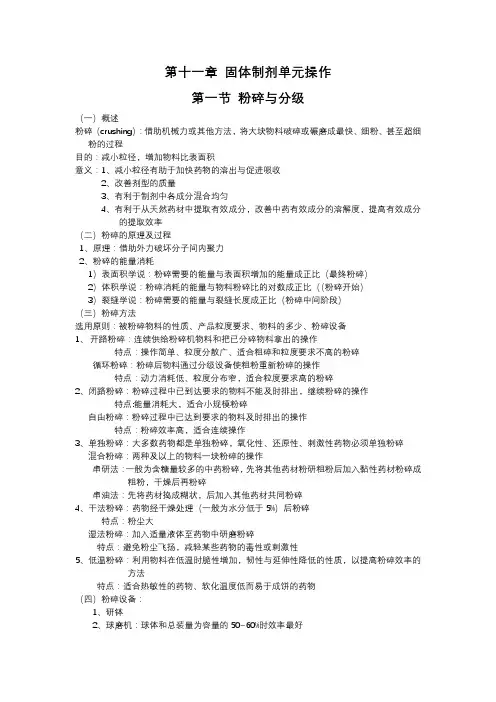 第十一章 固体制剂单元操作