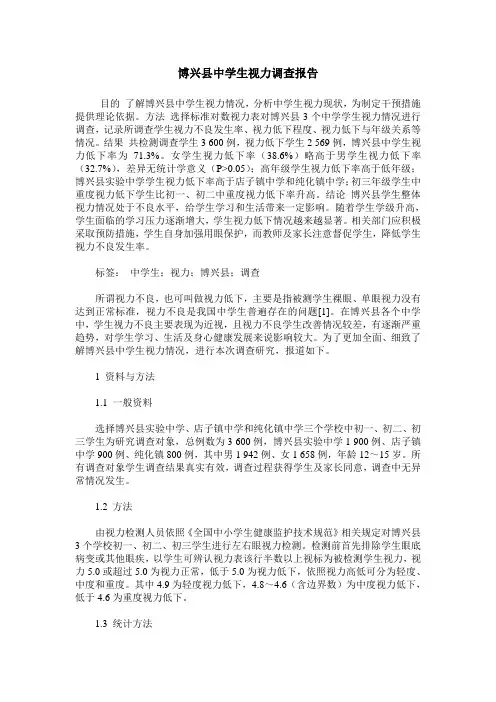 博兴县中学生视力调查报告