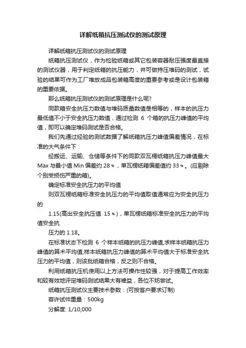 详解纸箱抗压测试仪的测试原理