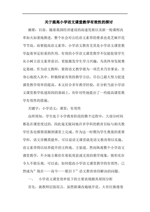 提高小学语文课堂教学有效性论文
