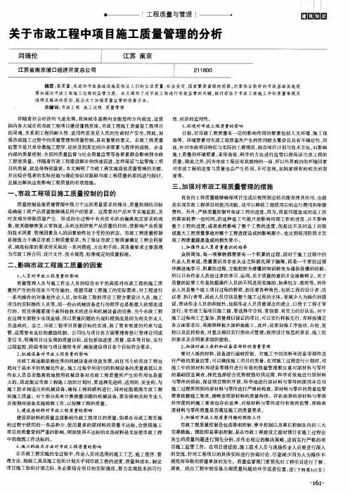 关于市政工程中项目施工质量管理的分析