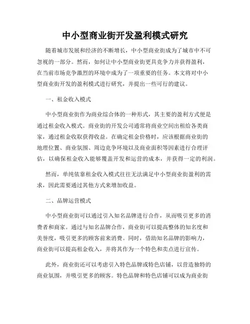 中小型商业街开发盈利模式研究