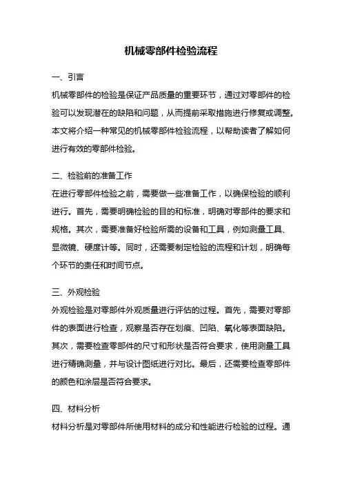 机械零部件检验流程