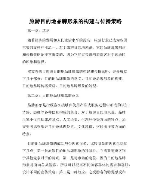 旅游目的地品牌形象的构建与传播策略