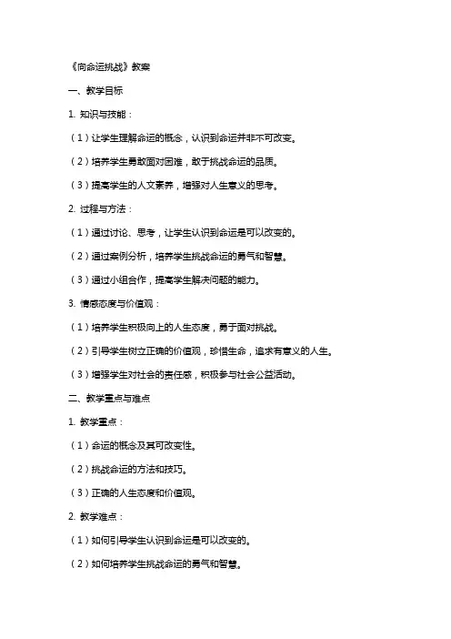 《向命运挑战》教案