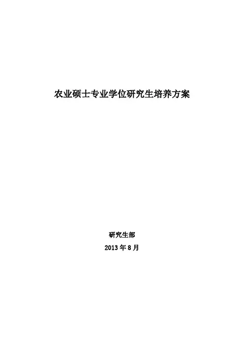 农业硕士培养方案