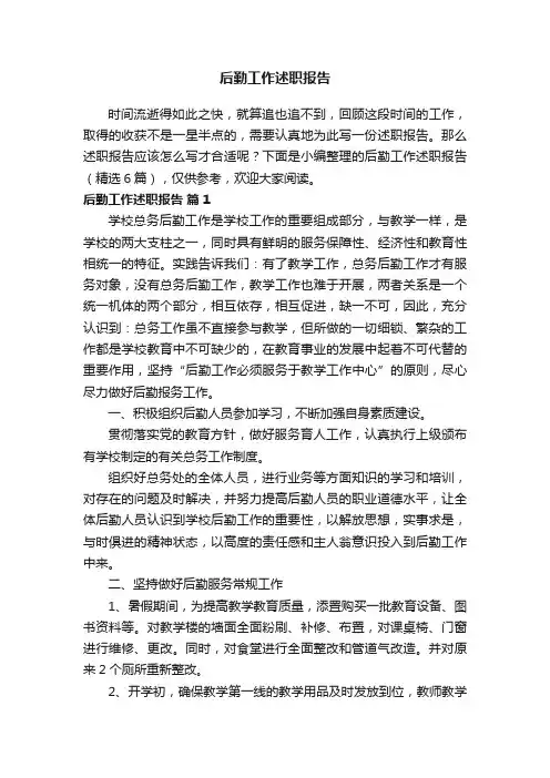 后勤工作述职报告（精选6篇）