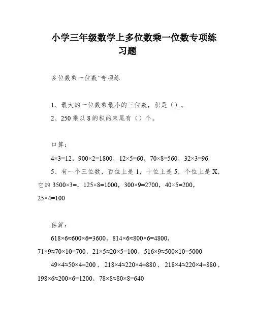 小学三年级数学上多位数乘一位数专项练习题