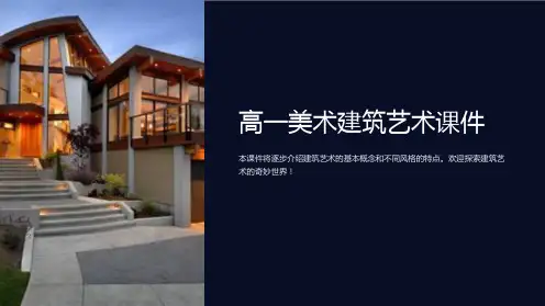 高一美术建筑艺术课件