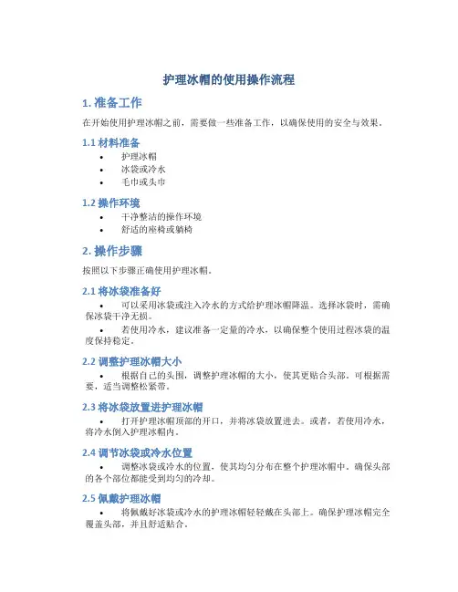 护理冰帽的使用操作流程