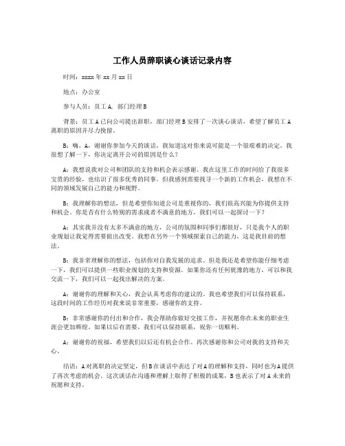 工作人员辞职谈心谈话记录内容