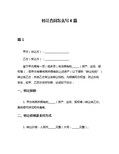 转让合同怎么写6篇