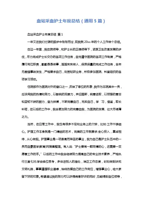 血站采血护士年度总结(通用5篇)
