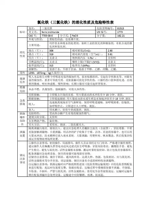 氯化铁(三氯化铁)的理化性质及危险特性表