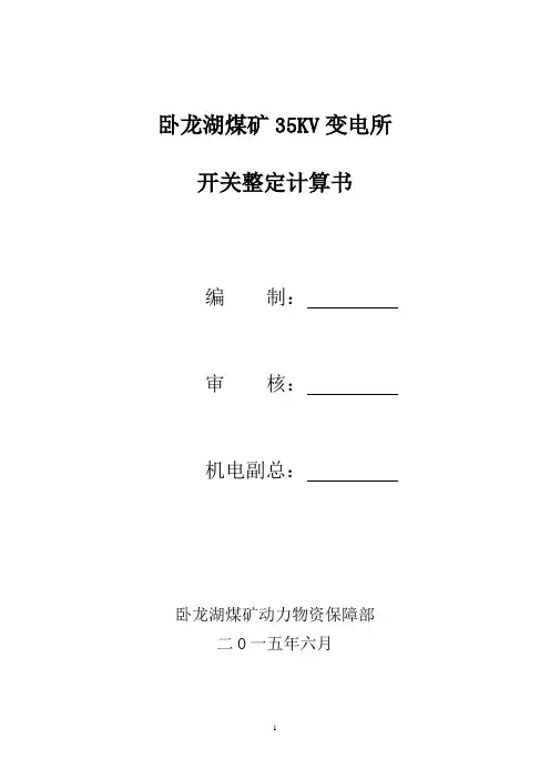 35KV供电计算书2015.06