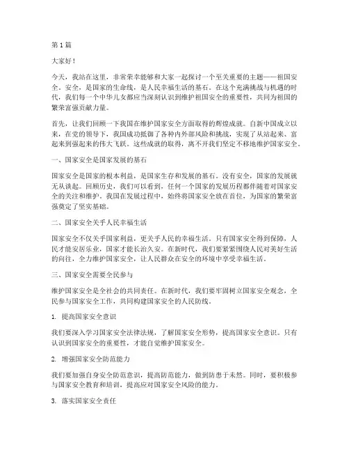 祖国安全演讲稿(3篇)