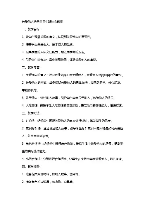 关爱他人快乐自己中班社会教案