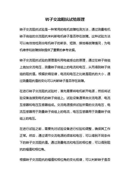 转子交流阻抗试验原理