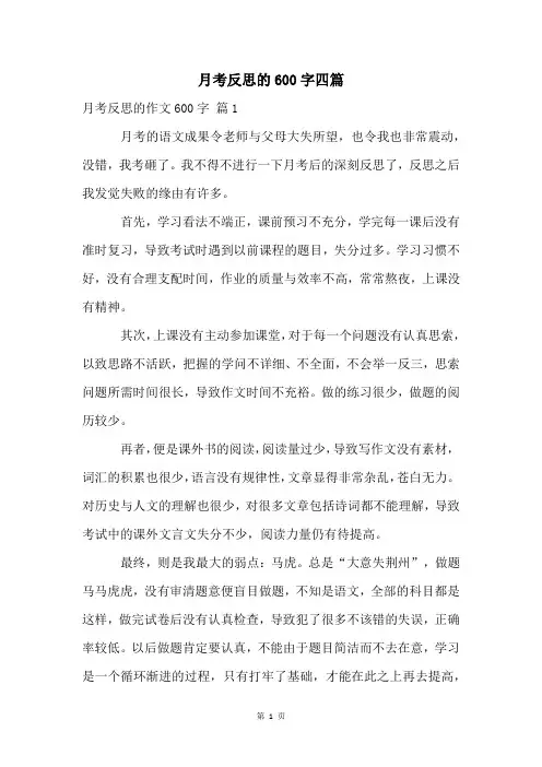 月考反思的600字四篇