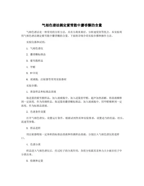 气相色谱法测定紫雪散中麝香酮的含量