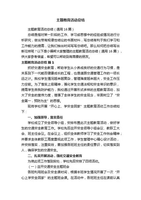 主题教育活动总结（通用16篇）