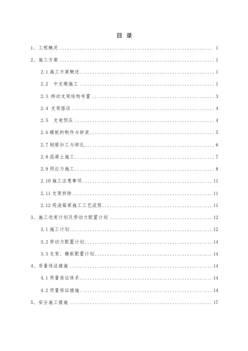 某特大桥某移动支架现浇箱梁施工方案
