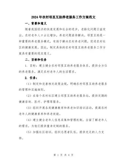 2024年农村邻里互助养老服务工作方案范文