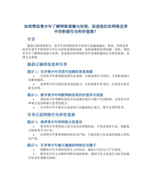 如何帮助青少年了解网络道德与伦理,促进他们在网络世界中的积极行为和价值观？