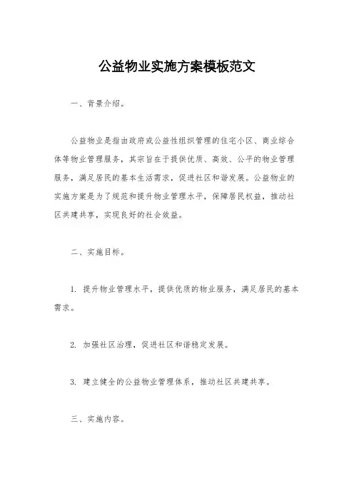 公益物业实施方案模板范文
