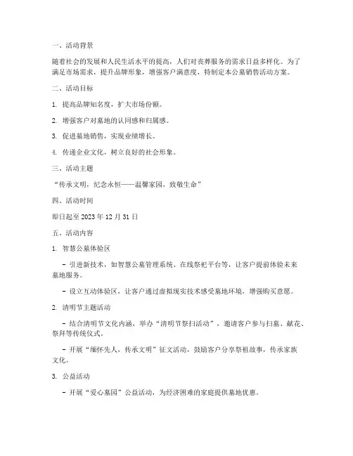 公墓销售活动方案范文