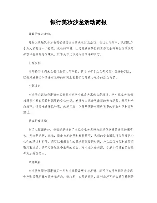 银行美妆沙龙活动简报