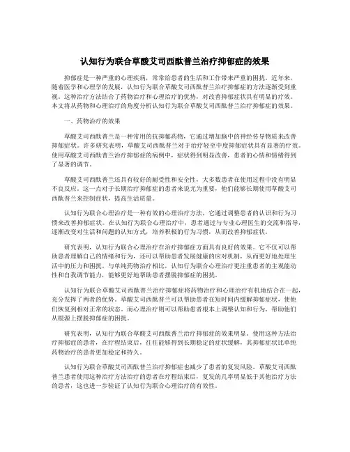 认知行为联合草酸艾司西酞普兰治疗抑郁症的效果