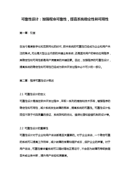 可靠性设计：加强程序可靠性,提高系统稳定性和可用性
