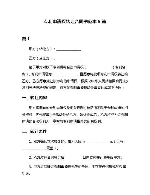 专利申请权转让合同书范本5篇