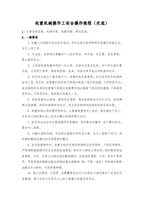 起重机械操作工安全操作规程(交底)
