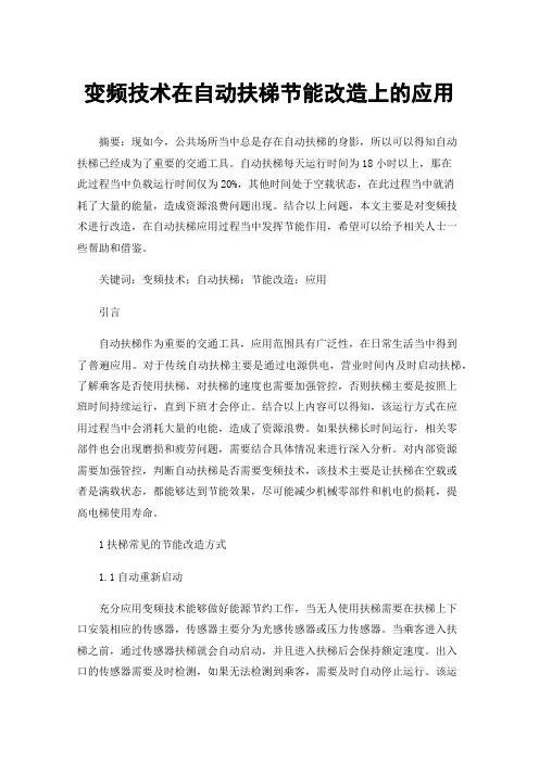 变频技术在自动扶梯节能改造上的应用