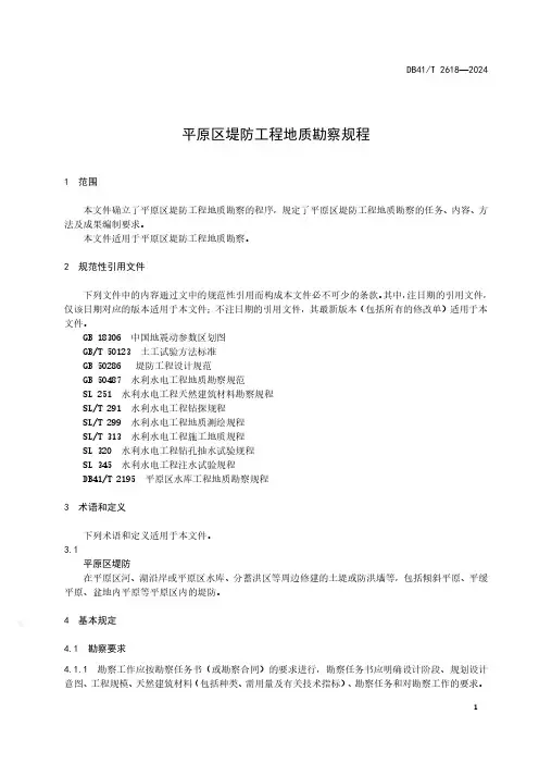 平原区堤防工程地质勘察规程