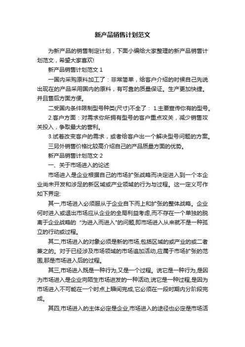 新产品销售计划范文