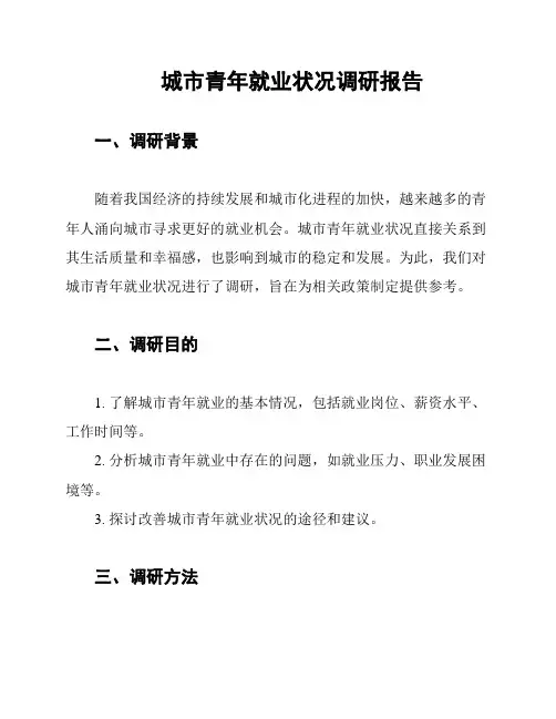 城市青年就业状况调研报告
