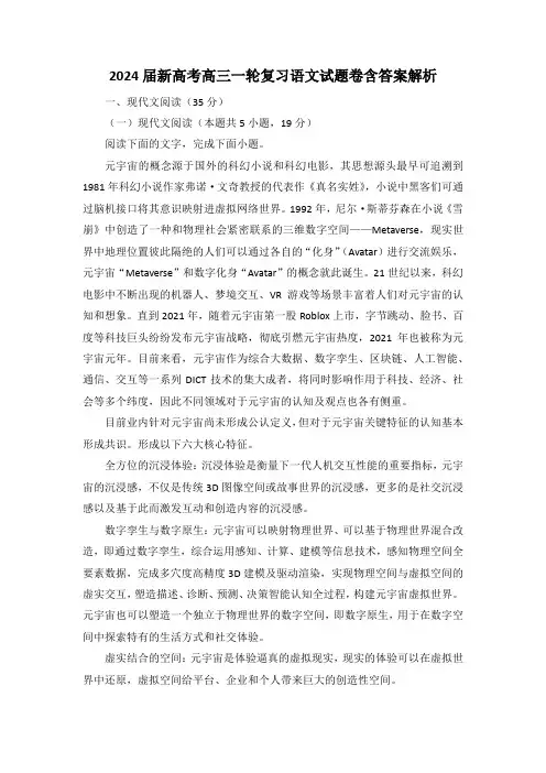 2024届新高考高三一轮复习语文试题卷含答案解析